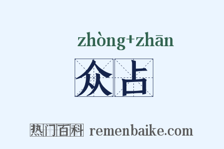 众占是什么意思的图片